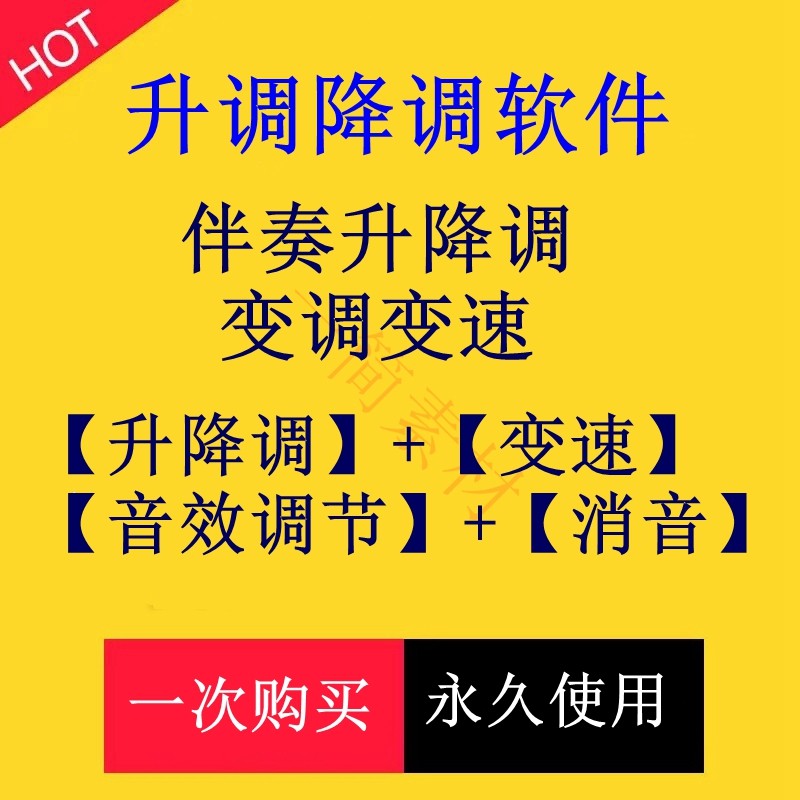 专业音乐伴奏升降调变调变速软件mp3 歌曲音调扒带