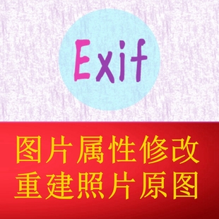 数据参数更改编辑 相机照片拍摄日期修改exif属性信息创建时间元