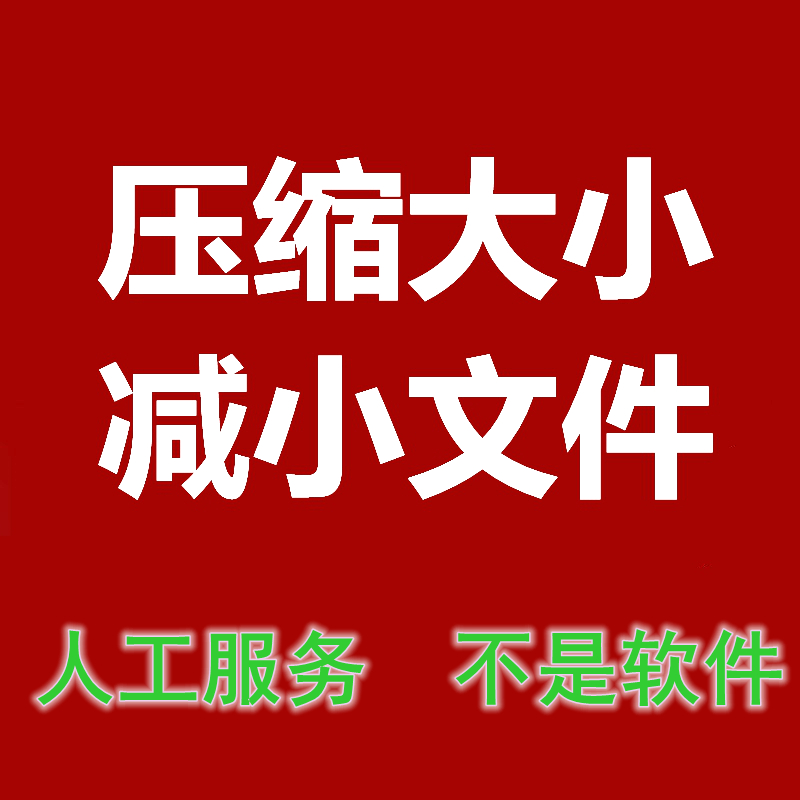 压缩减小视频音乐图片照片文件改大小缩小pdf内存mp3音频容量变小