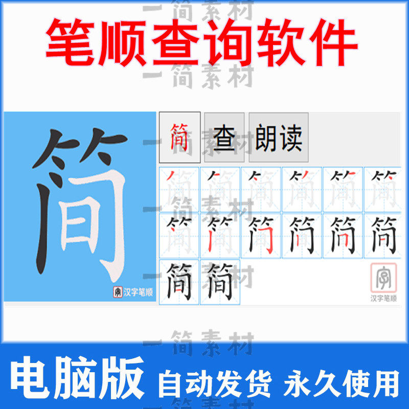 电脑笔顺查询软件小学生汉字学习笔画顺序写法动画笔顺分步演示
