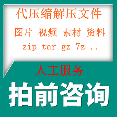 代解压文件图片 压缩视频素材代下载压缩包上传ZIP解压缩包格式7z