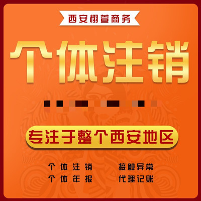 陕西西咸西安秦汉汉中勉县旬阳个体工商户公司电商执照注销办理