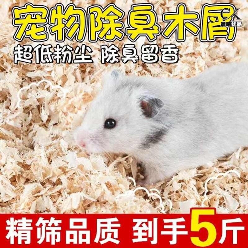 仓鼠专用木屑除臭杀菌鹦鹉垫料无尘金丝熊兔子鸟锯末刨花纸棉用品