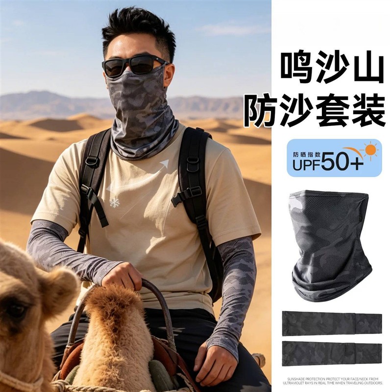 西北旅游沙漠防沙户外防晒面罩男士夏季抗UV冰丝袖套防晒透气套装