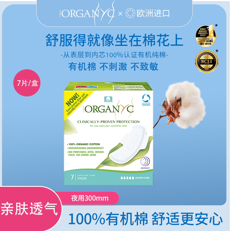 Organyc有机棉薄款夜用不过敏