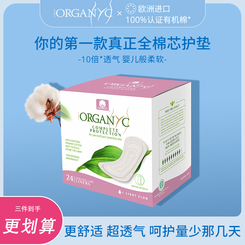 organyc进口有机纯棉芯透气护垫