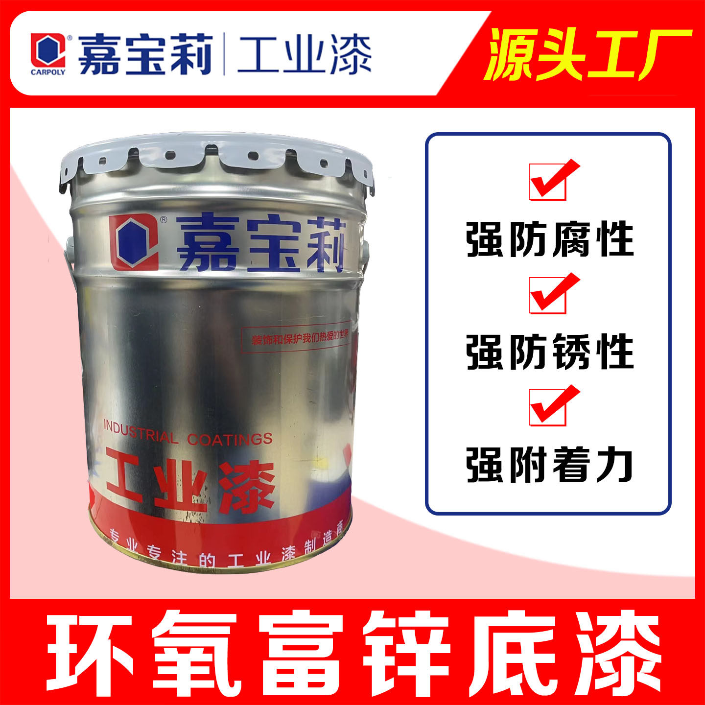 嘉宝莉环氧富锌底漆钢结构桥梁工程耐候耐水耐腐蚀耐油防腐油漆,基础建材,金属漆,淘宝优惠券,粉丝福利购,淘宝优惠卷