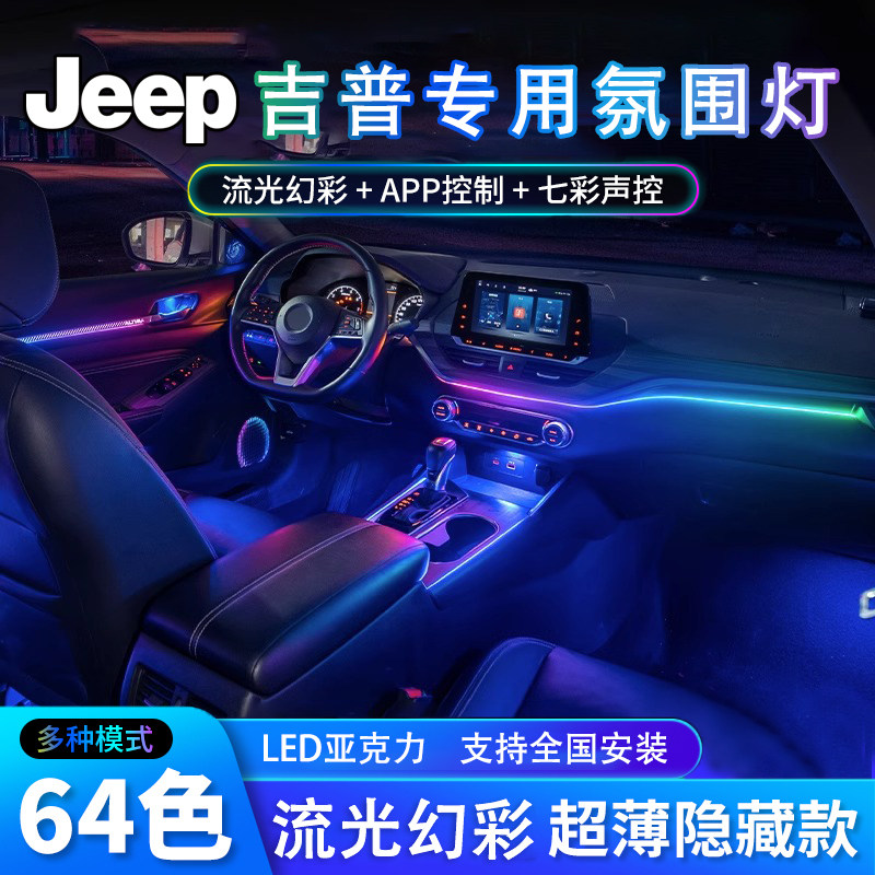 专用jeep吉普自由光侠指南者牧马人车内改装内饰用品亚克力氛围灯图片