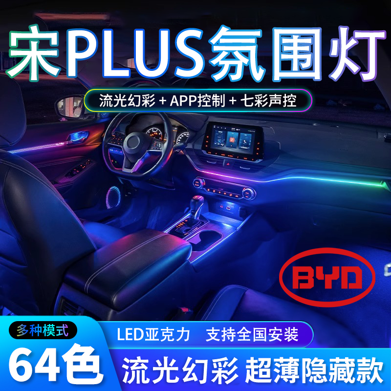 比亚迪宋plus氛围灯plusdmi专用plusev用品改装件车内装饰内饰dmi