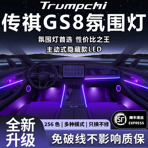 广汽传祺GS8氛围灯专用传奇改装件配件车内内饰用品25款17二代车