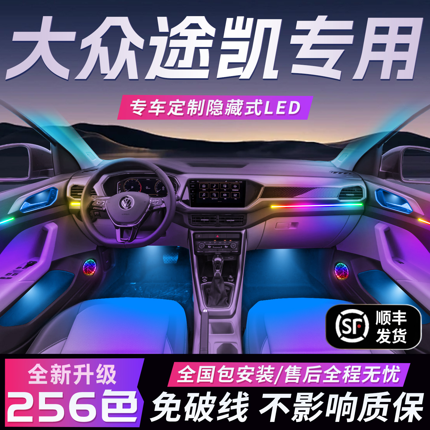 上汽大众途凯氛围灯原厂气氛专用内饰改装件配件车内装饰用品大全