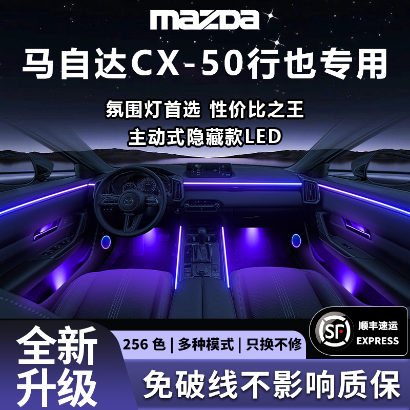 马自达CX50氛围灯原厂行也气氛专用内饰改装件配件车内装饰用品车