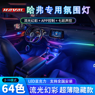 长城哈弗H6氛围灯哈佛H6COUPE第三代二代F7X大狗初恋赤兔M6车内饰