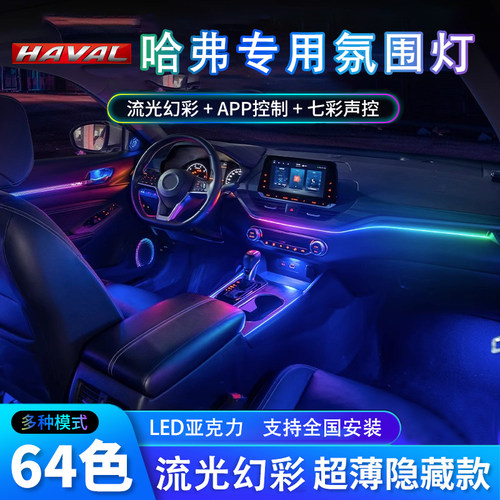 【包安装】哈弗专用氛围灯