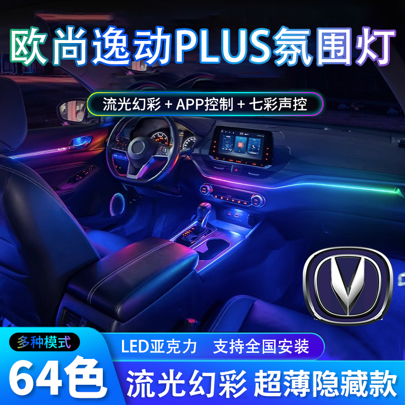 长安逸动plus氛围灯专用23款车内2023改装件用品装饰大全24汽车