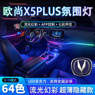 长安欧尚x5plus氛围灯配件专用汽车用品装饰车内气氛改装内饰大全