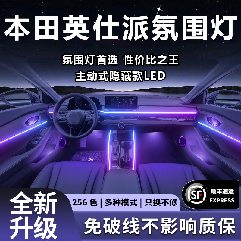 本田英仕派氛围灯气氛24款23原厂25英诗派改装件配件内饰装饰2024