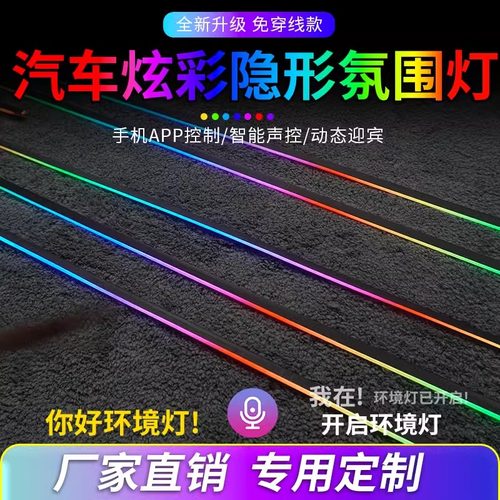 汽车内饰氛围灯车内改装幻彩隐藏led亚克力动态流光隐形黑气氛灯