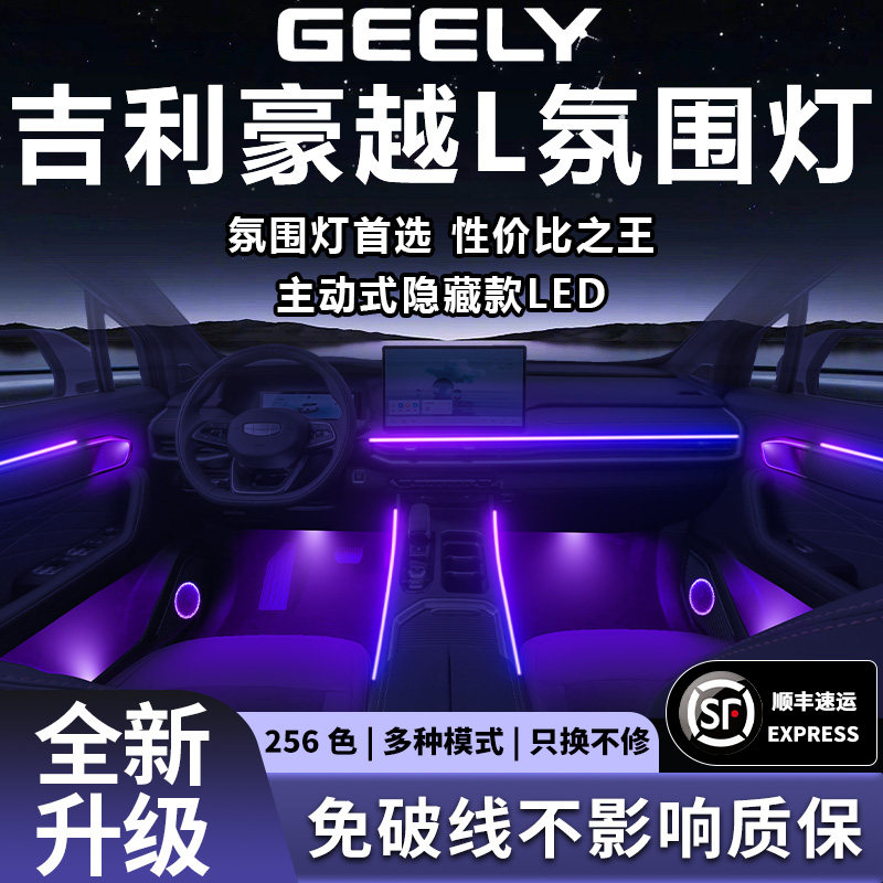 吉利豪越l氛围灯pro气氛改装件配件汽车车内装饰用品大全2024款24