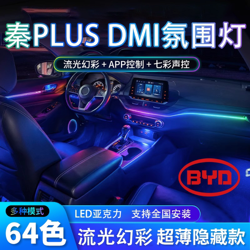 比亚迪秦plusdmi原厂氛围灯车内plusev装饰改装件plus冠军版专用