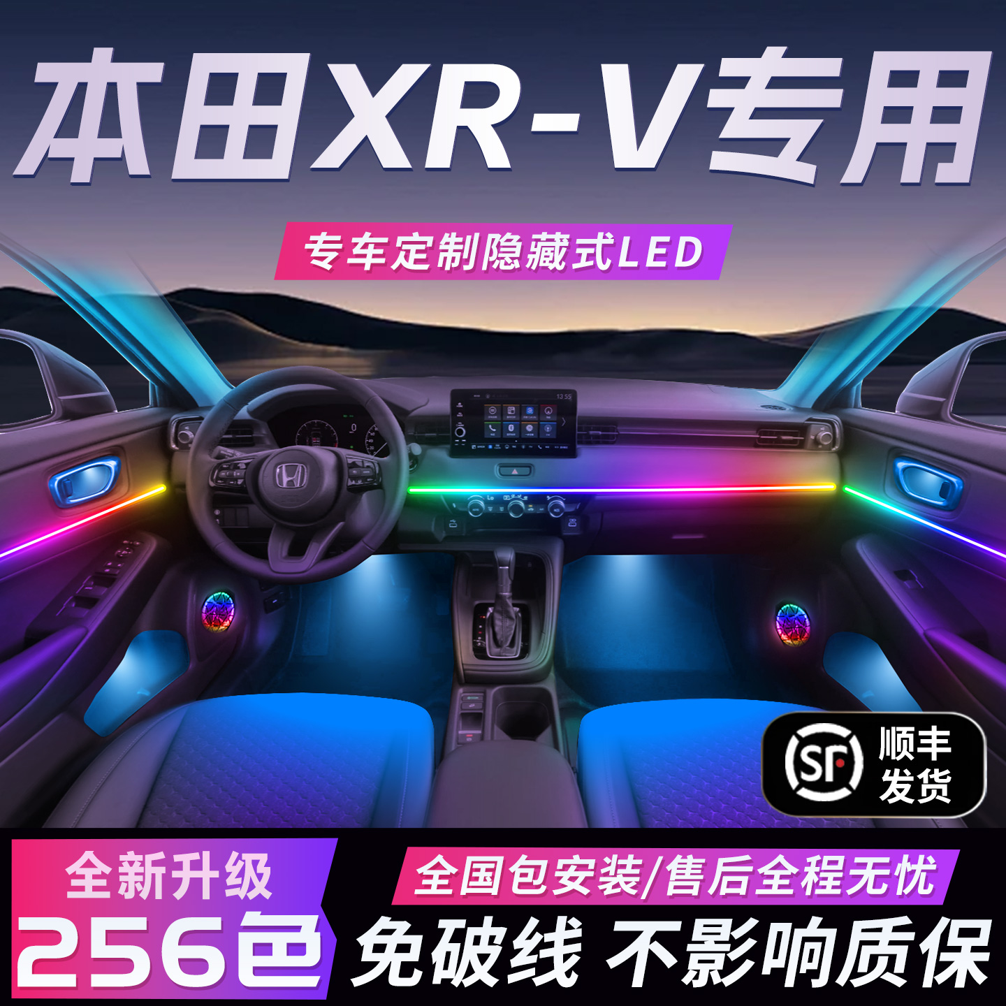 东风本田xrv氛围灯原厂气氛专用内饰改装件配件大全车内装饰用品