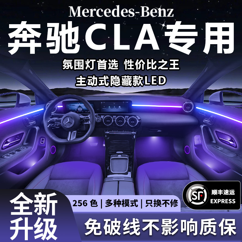 奔驰cla氛围灯原厂气氛专用cla200内饰改装件配件260车内装饰用品