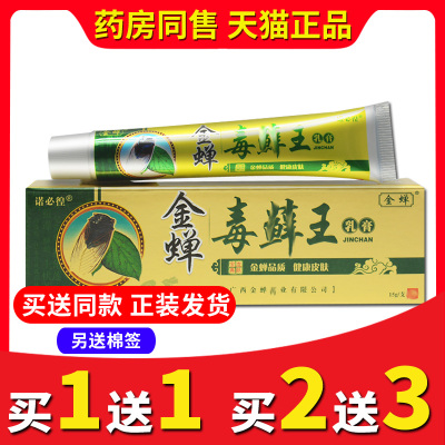 【买2送3送同款】正品紫珠金蝉毒藓王乳膏软膏皮肤外用抑菌