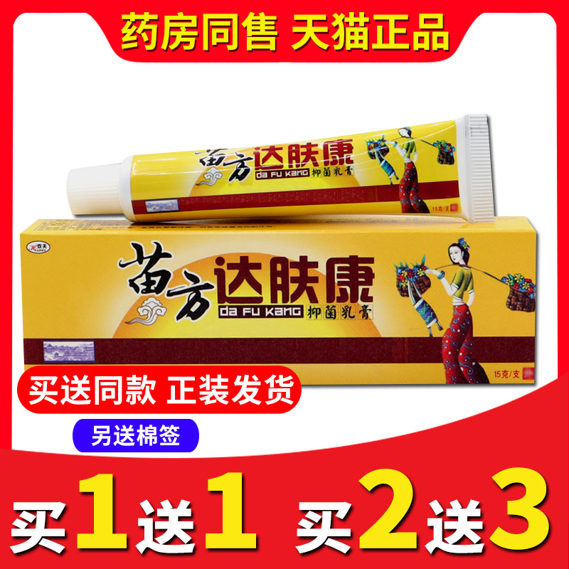 【买2送3】正品欢肤苗达肤康软膏皮肤手脚头皮抑菌乳膏外用软