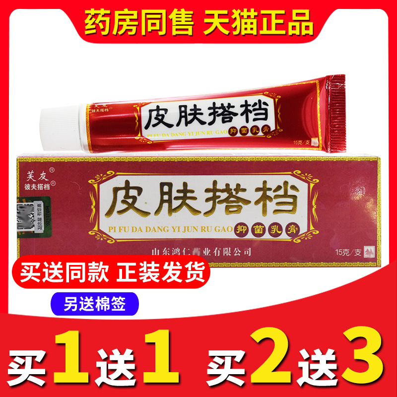 【买1送1送同款】正品芙友皮肤搭档抑菌乳膏苗方手脚头皮软膏外用