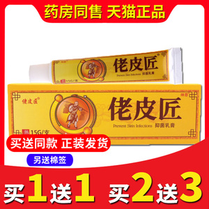 正品皮匠抑菌乳膏佬皮匠
