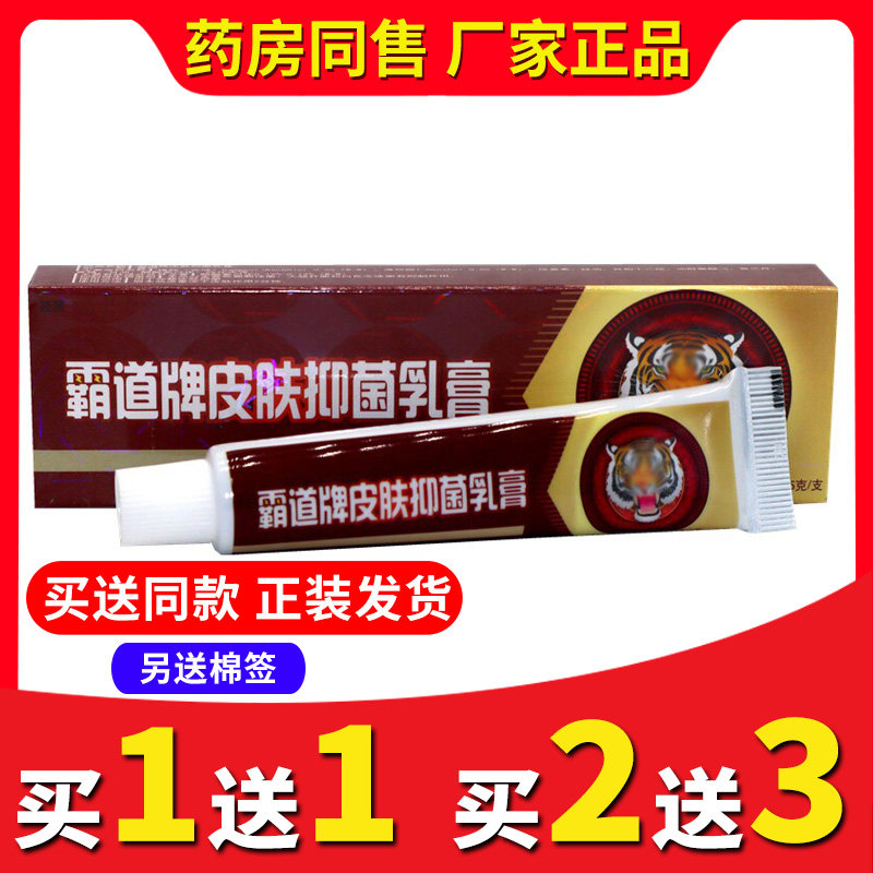 【买2送3送同款】正品舒立嘉霸道牌抑菌乳膏皮肤外用软膏