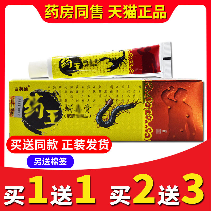 【买2送3】正品百芙通药王蝎毒膏皮肤外用手脚头皮软膏
