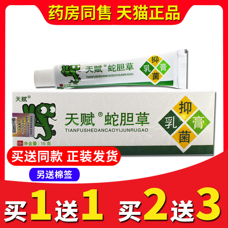 【买2送3送同款】正品天赋蛇胆草抑菌乳膏皮肤外用原蛇胆清毒软膏