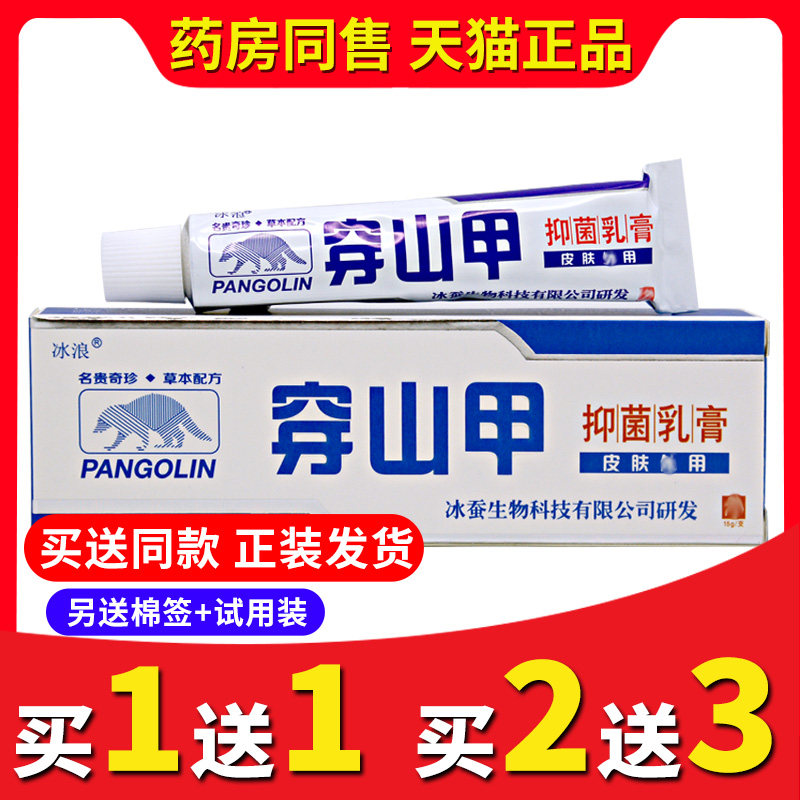 【买2送3送同款】广西正品穿山甲乳膏抑菌皮外用草本软膏冰蚕乳膏