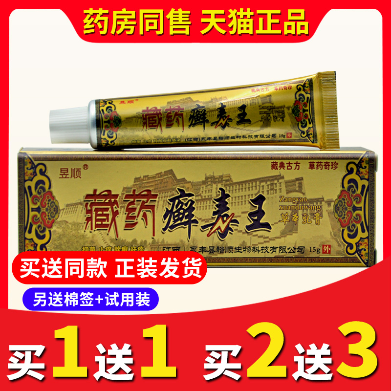 【买2送3送同款】正品昱顺藏药癣毒王软膏藓毒王草本乳膏软膏包邮