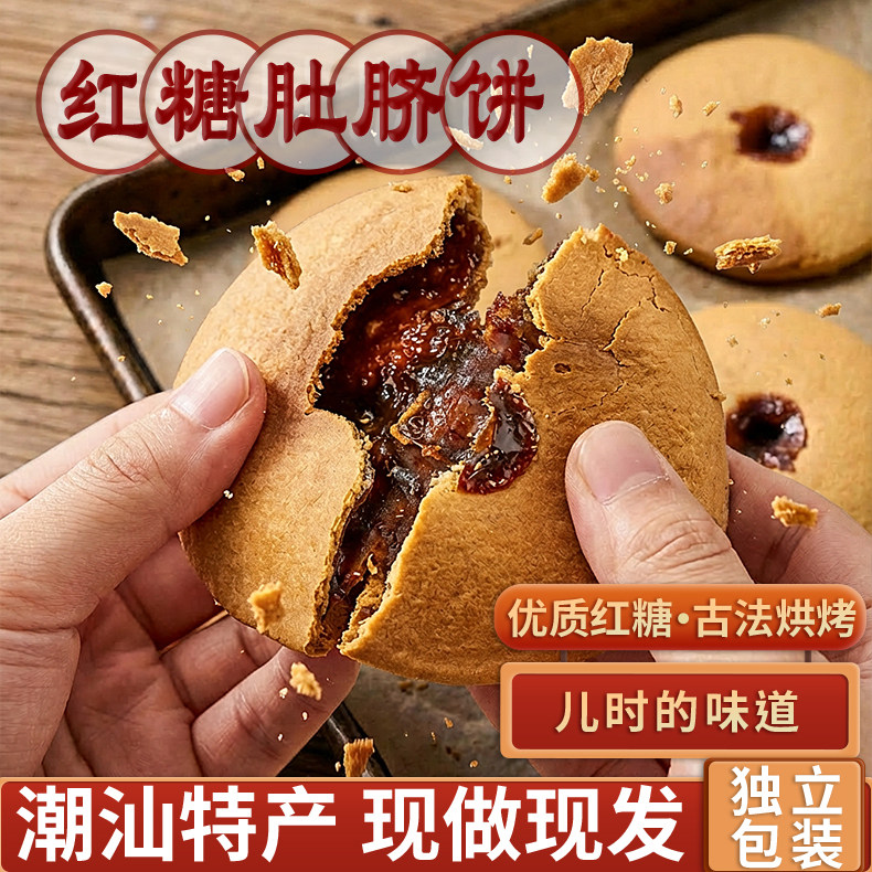 红糖肚脐饼潮汕特产色广东健康解馋小零食饼干小吃好吃的休闲食品