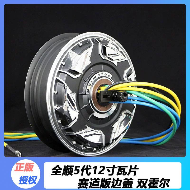 全顺电机4代10寸1500w2000w3000w省电五代12寸5000瓦片60v72v轮毂