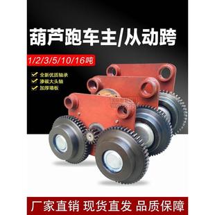 16吨钢丝绳电动葫芦运行小车 主动跨从动跨 葫芦跑车