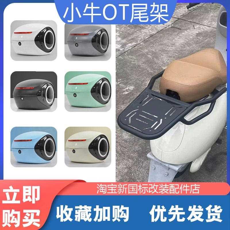 小牛2024新款OT电动车后尾架扩展置物货架防水收纳后备箱改装配件