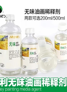 马利牌500ml无味稀释剂油画颜料媒介剂绘画松节油清洗液洗笔液
