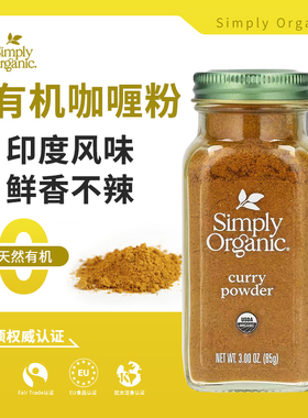 Simply Organic有机咖喱粉低脂儿童宝宝无添加印度味curry powder