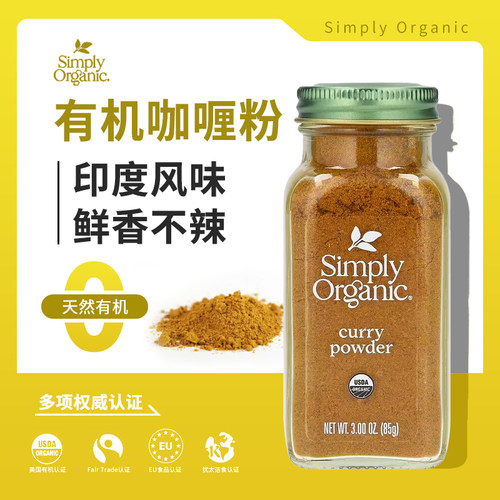 Simply Organic有机咖喱粉低脂儿童宝宝无添加印度味curry powder