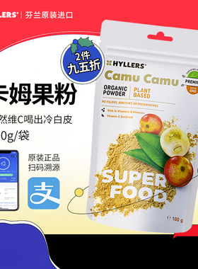 芬兰Hyllers camu卡姆果粉有机冻干无添加糖去黄黑亮白肤色VC粉