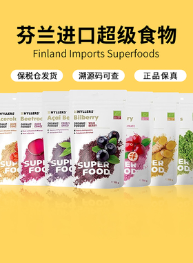 芬兰Hyllers有机巴西莓越橘蔓越莓西芹卡姆果豌豆蛋白羽衣甘蓝粉