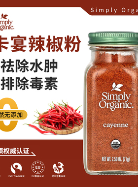 卡宴辣椒粉有机Simply Organic无添加cayenne pepper调味料去水肿