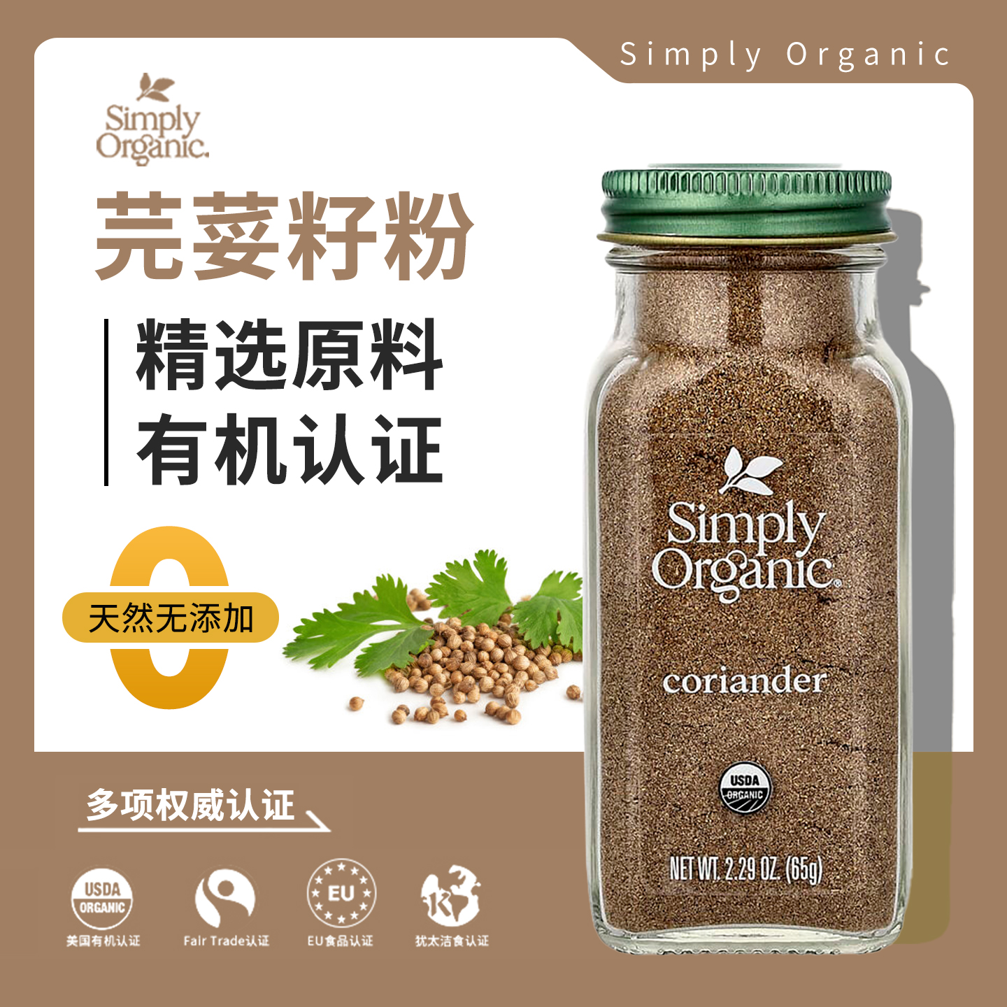 进口现货Simply Organic芫荽籽粉有机无盐调味料鸡胸牛排腌制烹饪