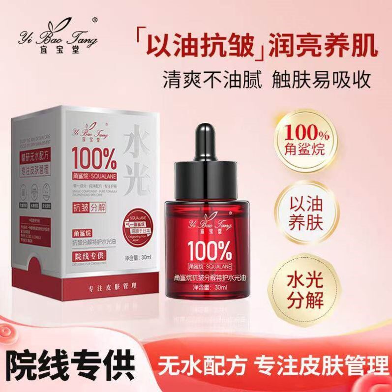 【抖音同款】宜宝堂角鲨烷抗皱特护水光分解油保湿滋润紧致发光油