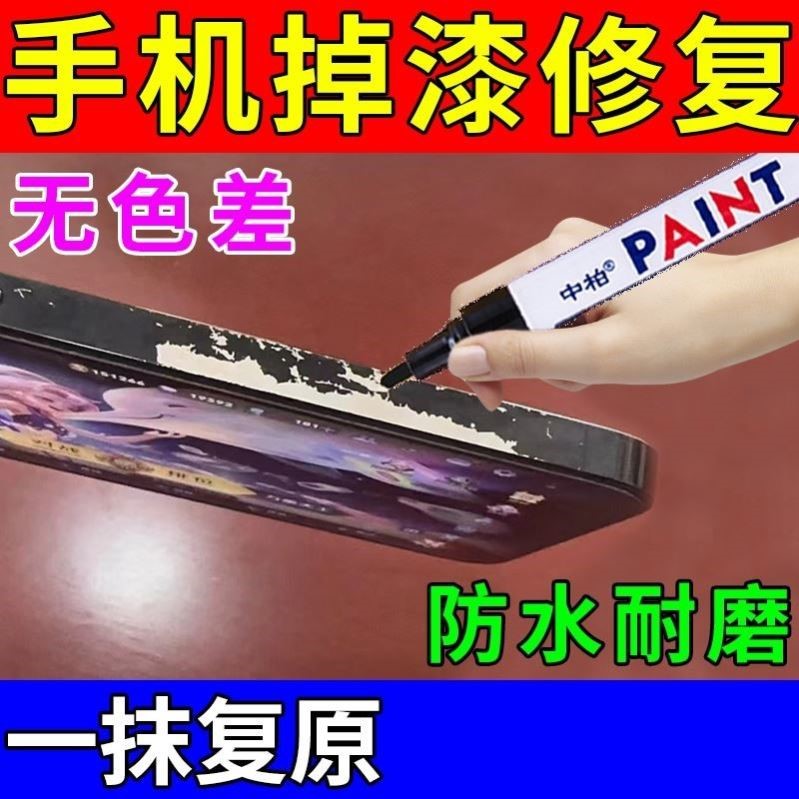 手机掉漆修复苹果华为三星手机边框磕碰磨损划痕修复不掉色补漆笔