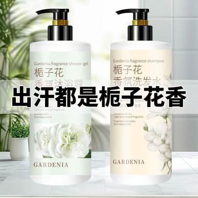 栀子花香水洗发水沐浴露护发素洗澡洗护套装持久留香大瓶正品品牌