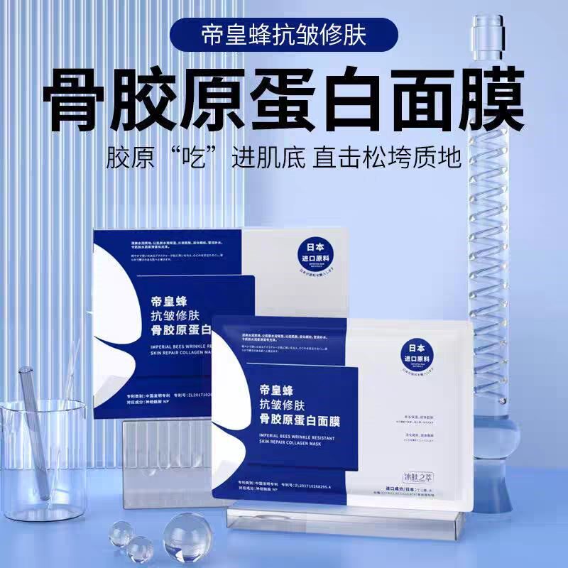 【厂家授权】帝皇蜂抗皱修肤骨胶原蛋白面膜,正品保障